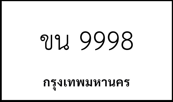 ขน 9998
